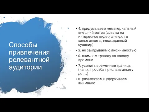 Способы привлечения релевантной аудитории 4. придумываем нематериальный внешний мотив (ссылка на