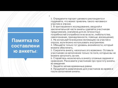 Памятка по составлению анкеты: 1. Определите портрет целевого респондента и подумайте,