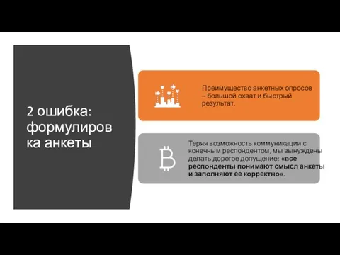 2 ошибка: формулировка анкеты