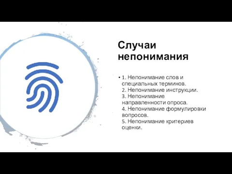 Случаи непонимания 1. Непонимание слов и специальных терминов. 2. Непонимание инструкции.