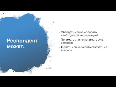 Респондент может: Обладать или не обладать необходимой информацией Понимать или не