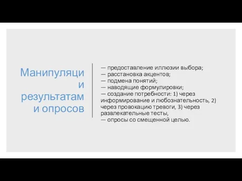 Манипуляции результатами опросов — предоставление иллюзии выбора; — расстановка акцентов; —