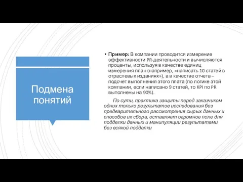 Подмена понятий Пример: В компании проводится измерение эффективности PR-деятельности и вычисляются