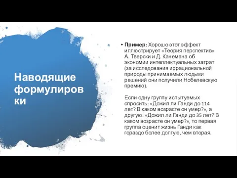 Наводящие формулировки Пример: Хорошо этот эффект иллюстрирует «Теория перспектив» А. Тверски