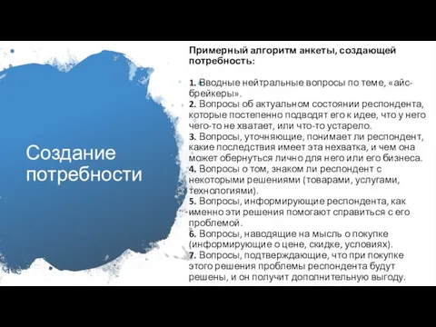 Создание потребности Примерный алгоритм анкеты, создающей потребность: 1. Вводные нейтральные вопросы