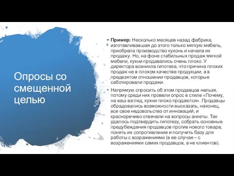 Опросы со смещенной целью Пример: Несколько месяцев назад фабрика, изготавливавшая до