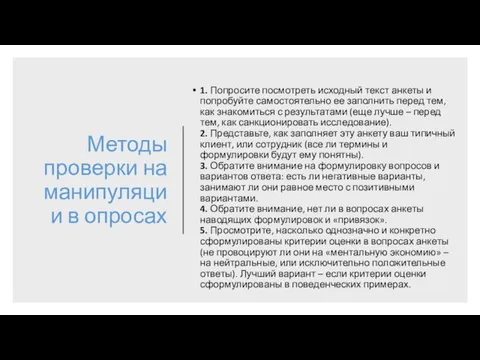 Методы проверки на манипуляции в опросах 1. Попросите посмотреть исходный текст