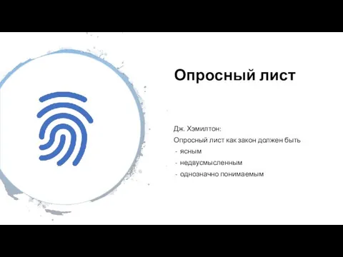 Опросный лист Дж. Хэмилтон: Опросный лист как закон должен быть ясным недвусмысленным однозначно понимаемым