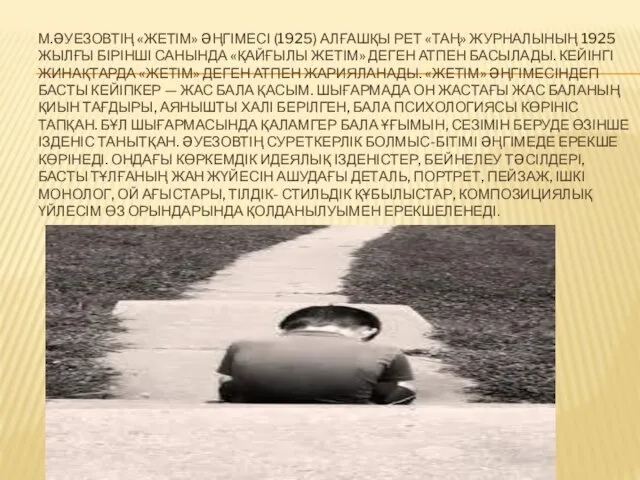 М.ƏУЕЗОВТІҢ «ЖЕТІМ» ƏҢГІМЕСІ (1925) АЛҒАШҚЫ РЕТ «ТАҢ» ЖУРНАЛЫНЫҢ 1925 ЖЫЛҒЫ БІРІНШІ