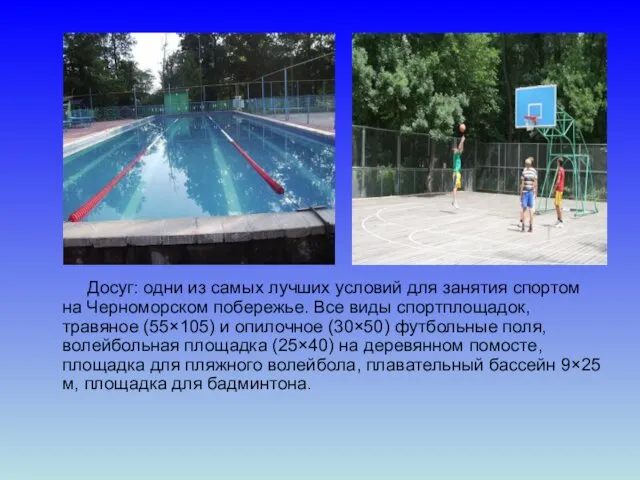 Досуг: одни из самых лучших условий для занятия спортом на Черноморском