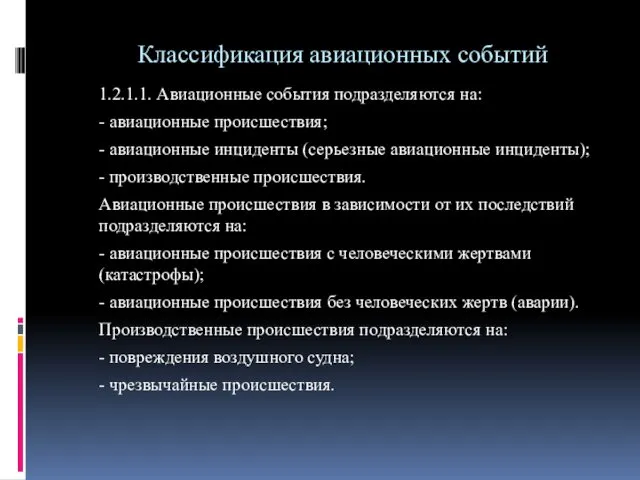 Классификация авиационных событий 1.2.1.1. Авиационные события подразделяются на: - авиационные происшествия;