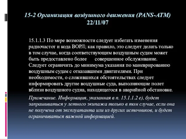 15-2 Организация воздушного движения (PANS-ATM) 22/11/07 15.1.1.3 По мере возможности следует