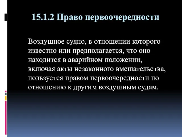 15.1.2 Право первоочередности Воздушное судно, в отношении которого известно или предполагается,