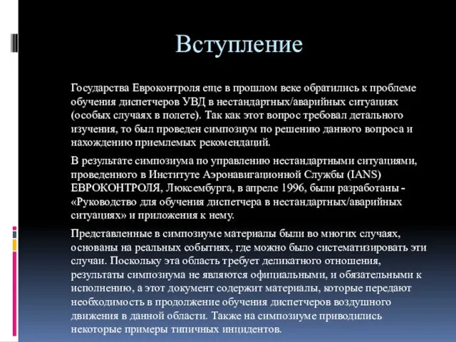 Вступление Государства Евроконтроля еще в прошлом веке обратились к проблеме обучения