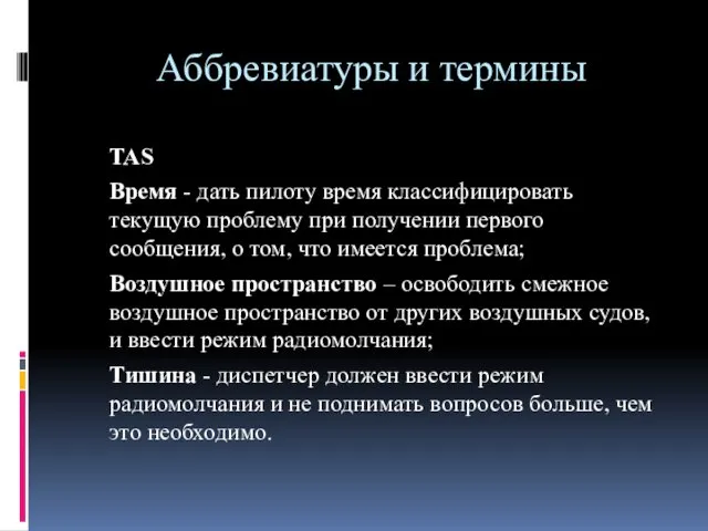 Аббревиатуры и термины TAS Время - дать пилоту время классифицировать текущую