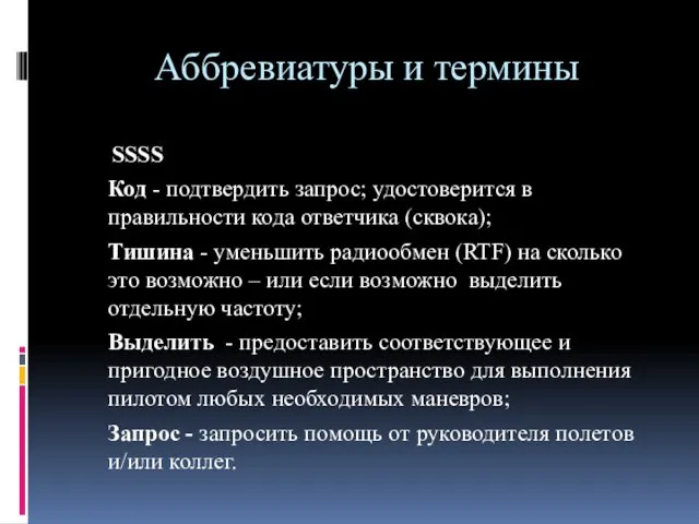 Аббревиатуры и термины SSSS Код - подтвердить запрос; удостоверится в правильности