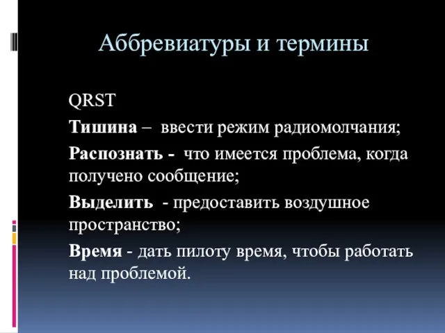 Аббревиатуры и термины QRST Тишина – ввести режим радиомолчания; Распознать -