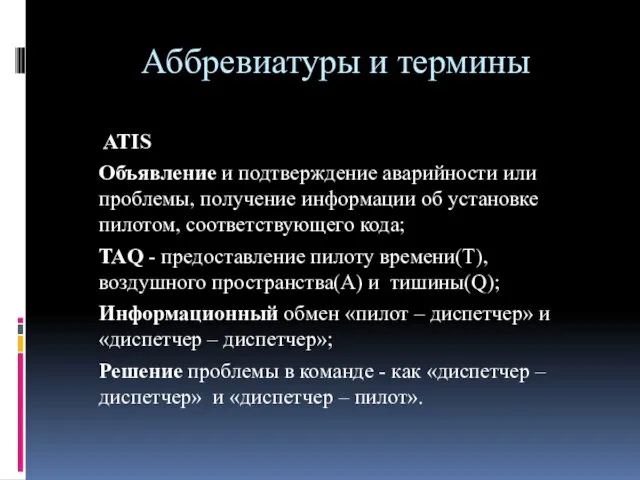 Аббревиатуры и термины ATIS Объявление и подтверждение аварийности или проблемы, получение