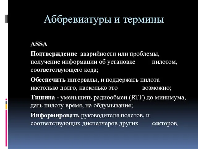 Аббревиатуры и термины ASSA Подтверждение аварийности или проблемы, получение информации об