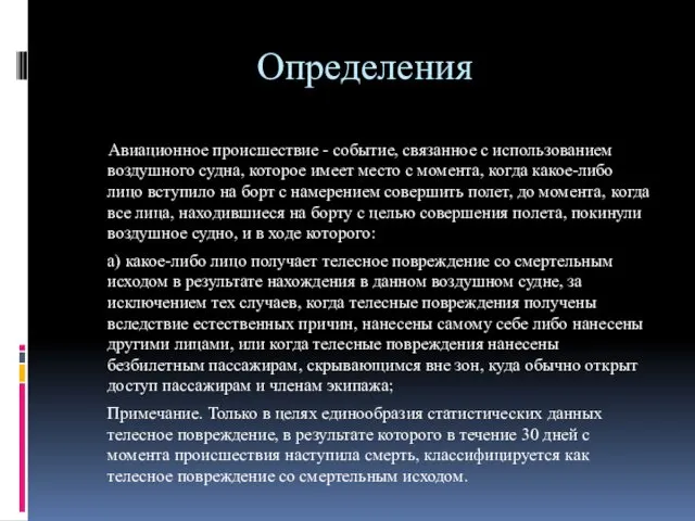 Определения Авиационное происшествие - событие, связанное с использованием воздушного судна, которое