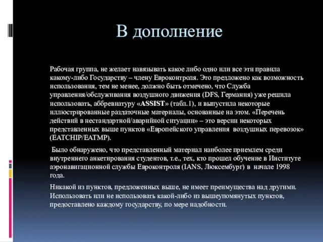 В дополнение Рабочая группа, не желает навязывать какое либо одно или