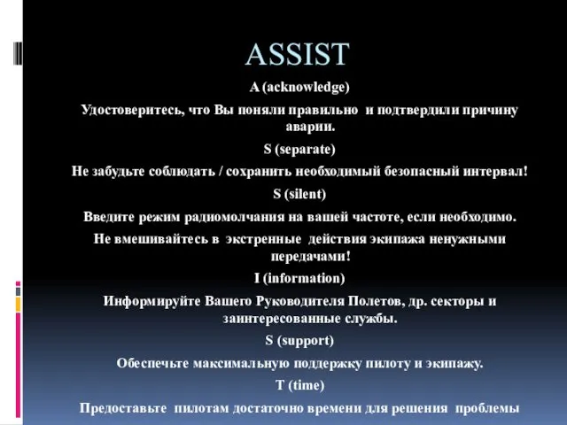 ASSIST A (acknowledge) Удостоверитесь, что Вы поняли правильно и подтвердили причину