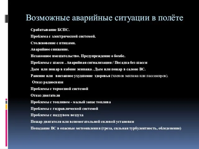 Возможные аварийные ситуации в полёте Срабатывание БСПС. Проблема с электрической системой.