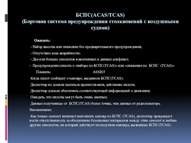 БСПС(ACAS/TCAS) (Бортовая система предупреждения столкновений с воздушными судами) Ожидать: - Набор