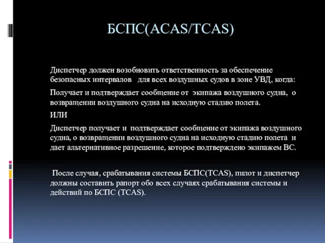 БСПС(ACAS/TCAS) Диспетчер должен возобновить ответственность за обеспечение безопасных интервалов для всех