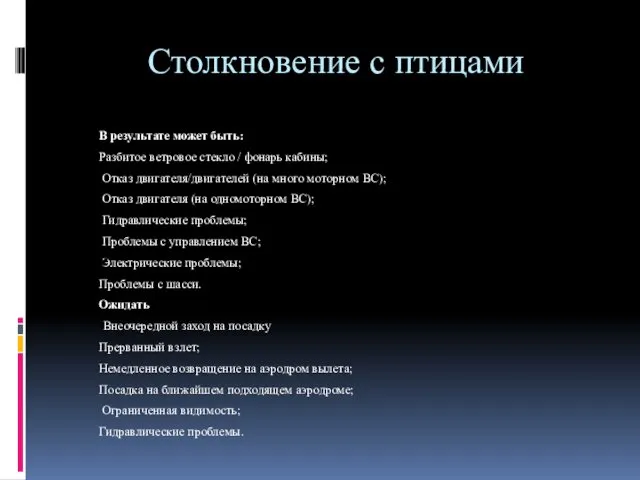 Столкновение с птицами В результате может быть: Разбитое ветровое стекло /