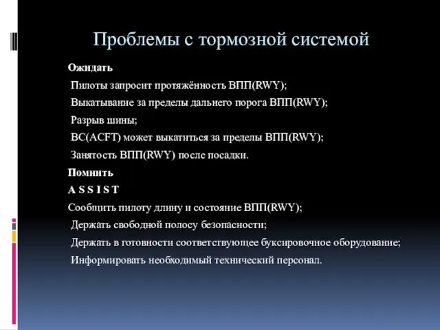 Проблемы с тормозной системой Ожидать Пилоты запросит протяжённость ВПП(RWY); Выкатывание за