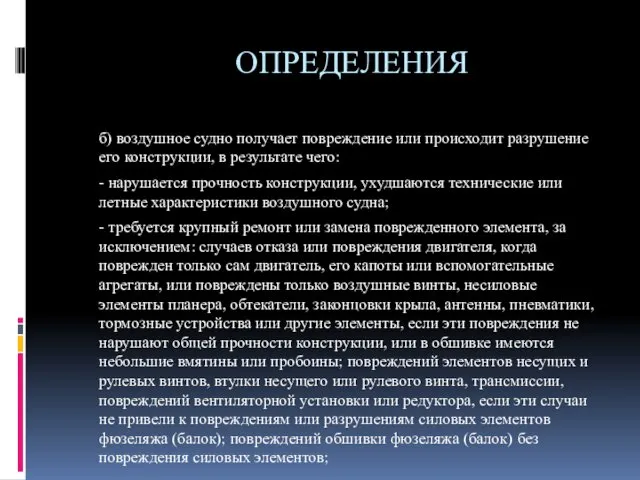 ОПРЕДЕЛЕНИЯ б) воздушное судно получает повреждение или происходит разрушение его конструкции,