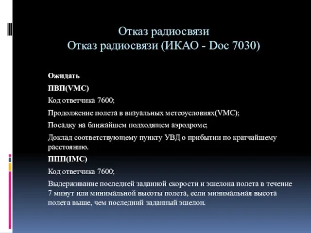 Отказ радиосвязи Отказ радиосвязи (ИКАО - Doc 7030) Ожидать ПВП(VMC) Код