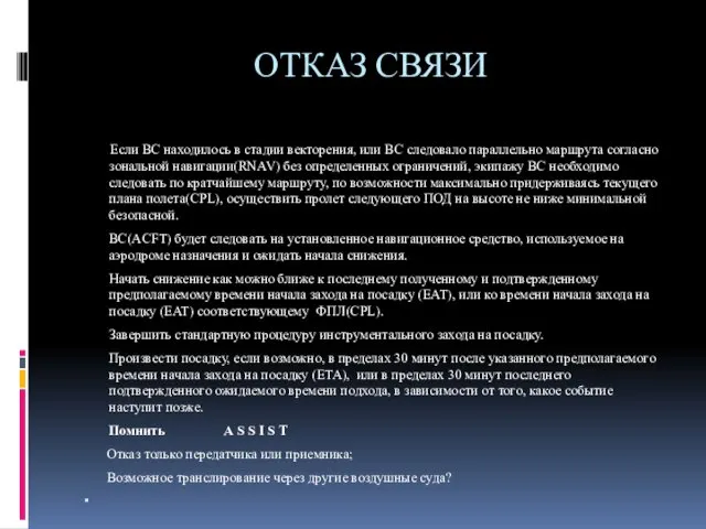 ОТКАЗ СВЯЗИ Если ВС находилось в стадии векторения, или ВС следовало