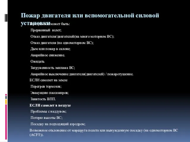 Пожар двигателя или вспомогательной силовой установки В результате может быть: Прерванный