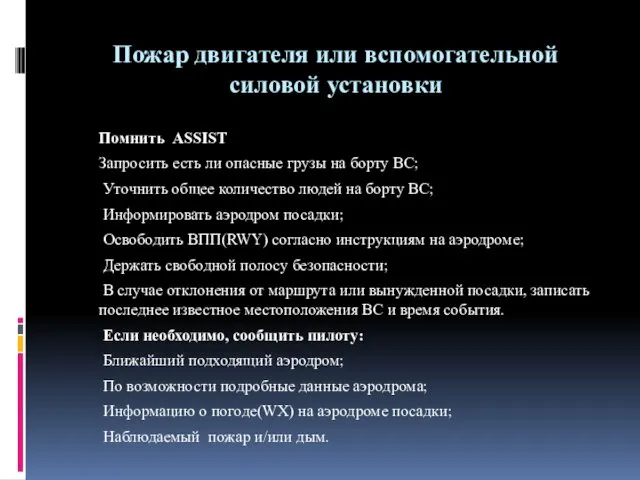 Пожар двигателя или вспомогательной силовой установки Помнить ASSIST Запросить есть ли