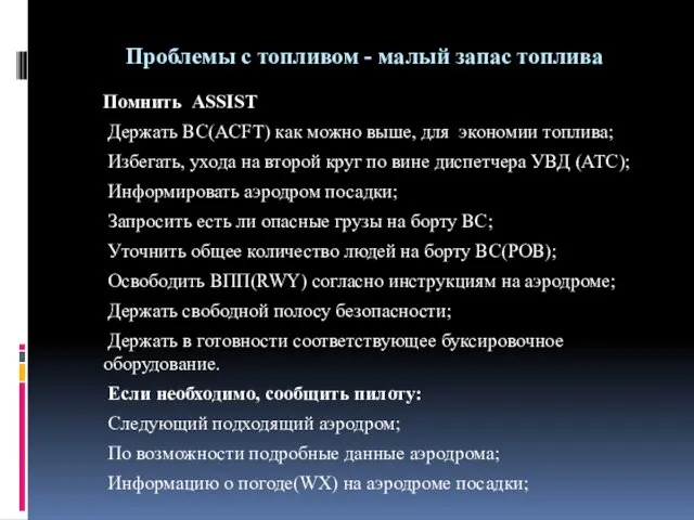 Проблемы с топливом - малый запас топлива Помнить ASSIST Держать ВС(ACFT)