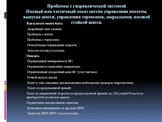 Проблемы с гидравлической системой Полный или частичный отказ систем управления полетом,