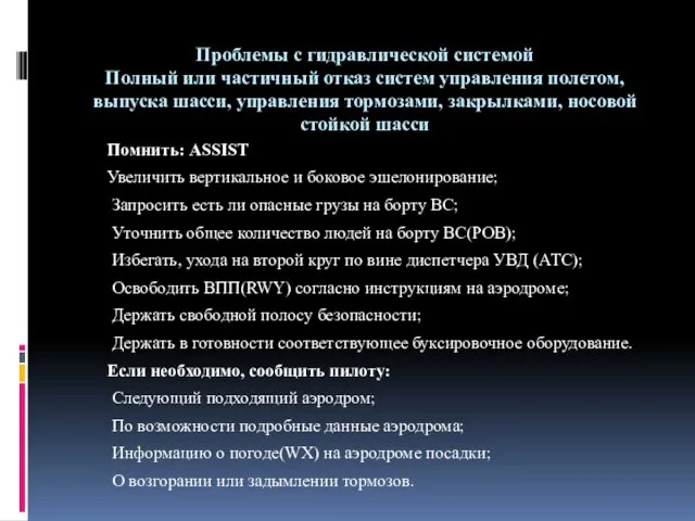 Проблемы с гидравлической системой Полный или частичный отказ систем управления полетом,