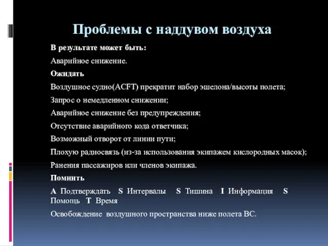 Проблемы с наддувом воздуха В результате может быть: Аварийное снижение. Ожидать