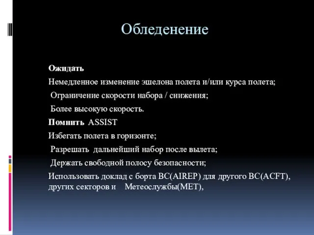 Обледенение Ожидать Немедленное изменение эшелона полета и/или курса полета; Ограничение скорости