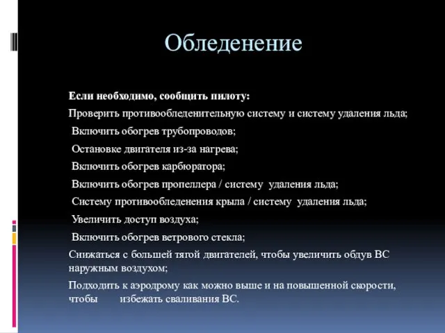 Обледенение Если необходимо, сообщить пилоту: Проверить противообледенительную систему и систему удаления