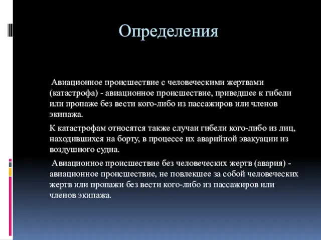 Определения Авиационное происшествие с человеческими жертвами (катастрофа) - авиационное происшествие, приведшее