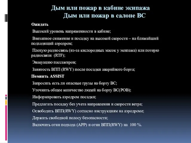 Дым или пожар в кабине экипажа Дым или пожар в салоне