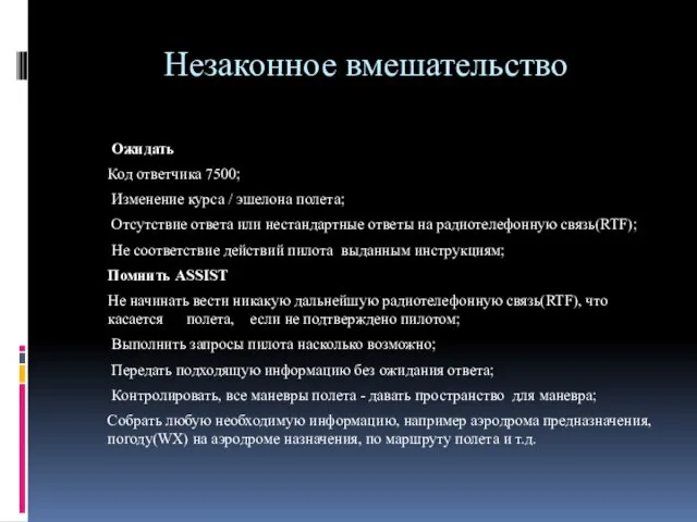 Незаконное вмешательство Ожидать Код ответчика 7500; Изменение курса / эшелона полета;