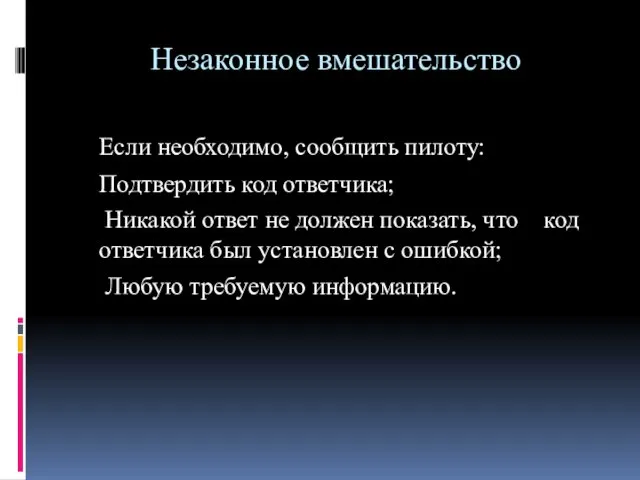 Незаконное вмешательство Если необходимо, сообщить пилоту: Подтвердить код ответчика; Никакой ответ