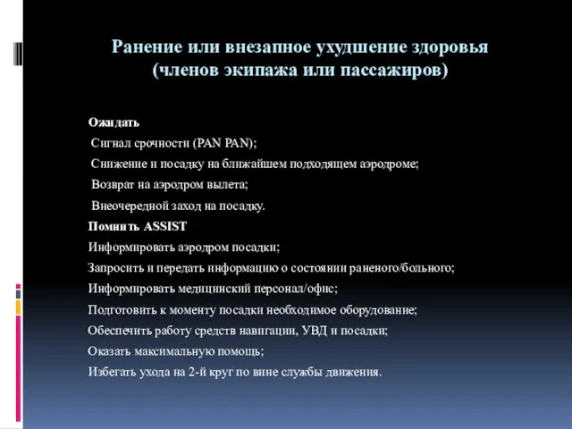 Ранение или внезапное ухудшение здоровья (членов экипажа или пассажиров) Ожидать Сигнал