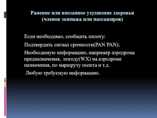 Ранение или внезапное ухудшение здоровья (членов экипажа или пассажиров) Если необходимо,