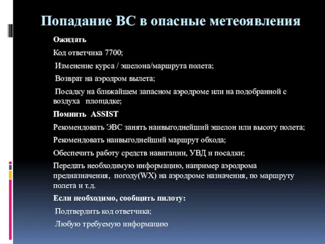 Попадание ВС в опасные метеоявления Ожидать Код ответчика 7700; Изменение курса