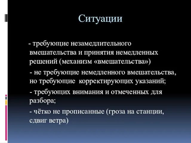 Ситуации - требующие незамедлительного вмешательства и принятия немедленных решений (механизм «вмешательства»)